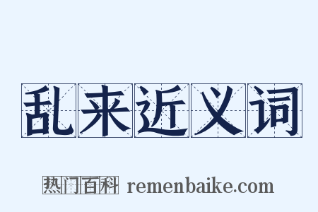 乱来近义词是什么意思的图片